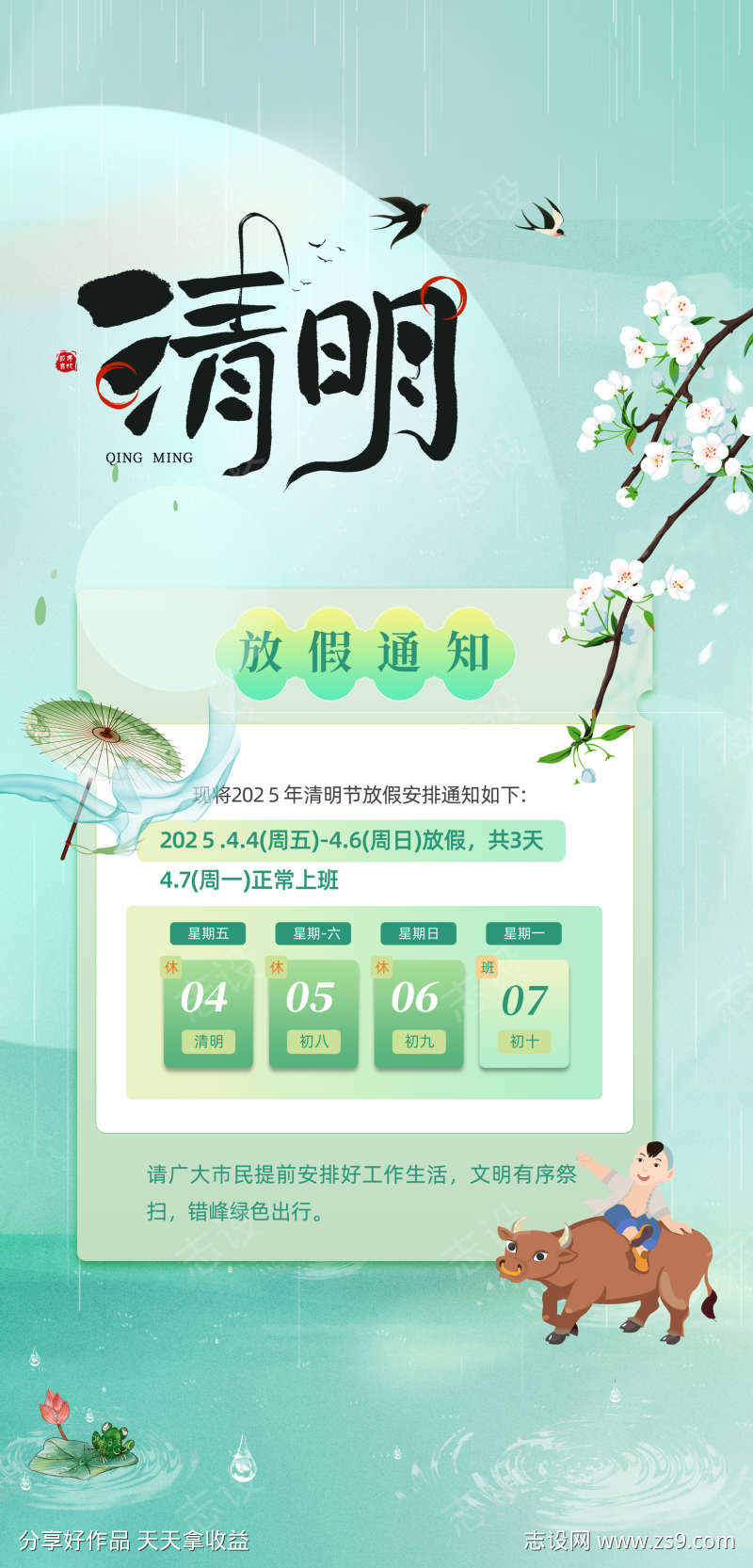 清明节放假通知海报