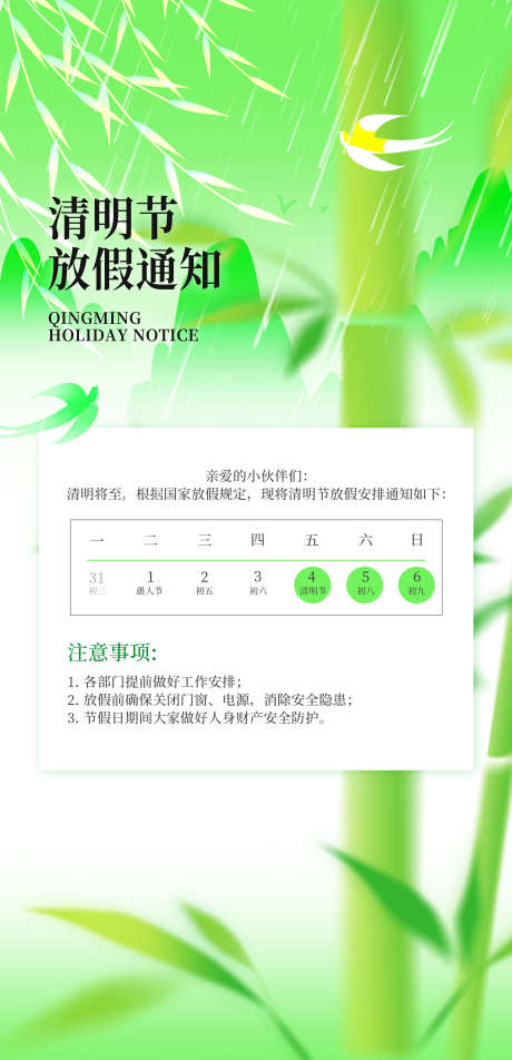 清明节放假通知海报_源文件下载_PSD格式_3500X7240像素-燕子,竹子,放假通知-作品编号:2025032311112788-志设-zs9.com