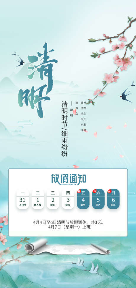 清明节海报_源文件下载_PSD格式_1750X3685像素-燕子,梅花,放假-作品编号:2025032313163830-志设-zs9.com