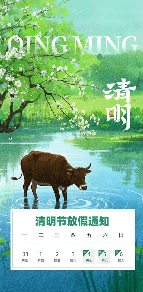 清明节海报_源文件下载_PSD格式_700X1424像素-插画,水塘,放假-作品编号:2025032313252183-志设-zs9.com