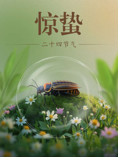 二十四节气海报_源文件下载_PSD格式_1536X2048像素-惊蛰,节气海报,春季海报-作品编号:2025032313233265-志设-zs9.com