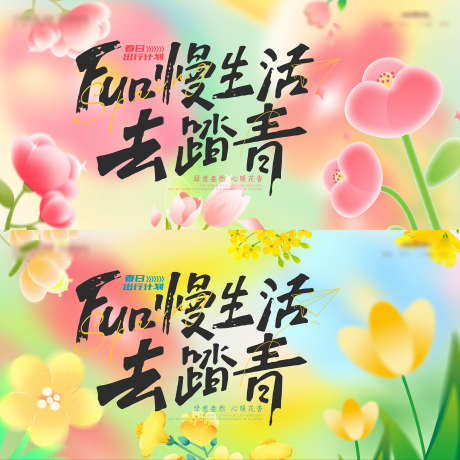 踏青活动展板_源文件下载_AI,PSD格式_2500X2500像素-活动,鲜花,插画-作品编号:2025032313293226-志设-zs9.com