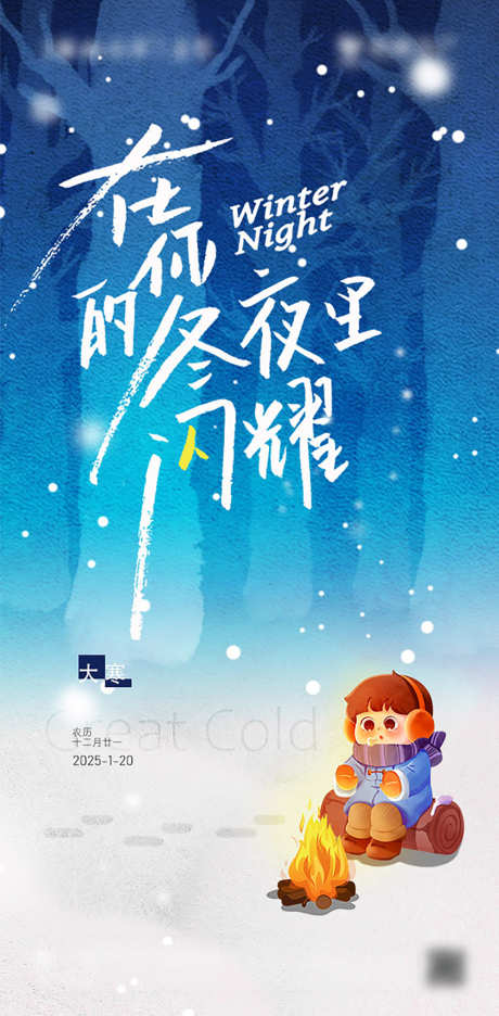 大寒节气海报_源文件下载_PSD格式_603X1227像素-手绘,烤火,树林-作品编号:2025032115428205-志设-zs9.com