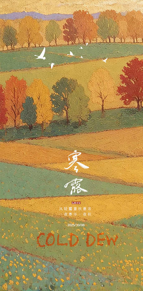 寒露节气海报_源文件下载_PSD格式_603X1227像素-丰收,收获,秋收-作品编号:2025032116553170-志设-zs9.com