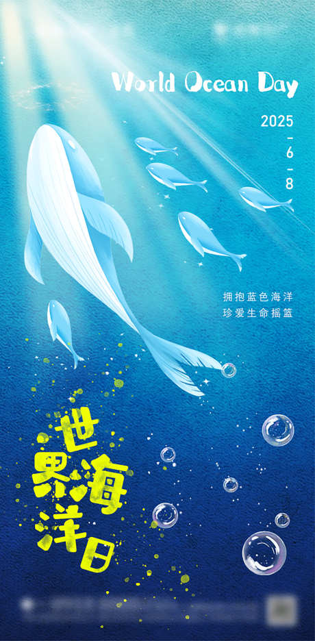 世界海洋日节日海报_源文件下载_PSD格式_603X1227像素-清新,治愈,积极-作品编号:2025032116552576-志设-zs9.com