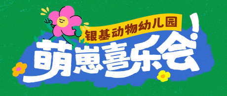 萌崽喜乐会_源文件下载_PSD格式_2324X992像素-海波,幼儿园,卡通-作品编号:2025032117067274-志设-zs9.com