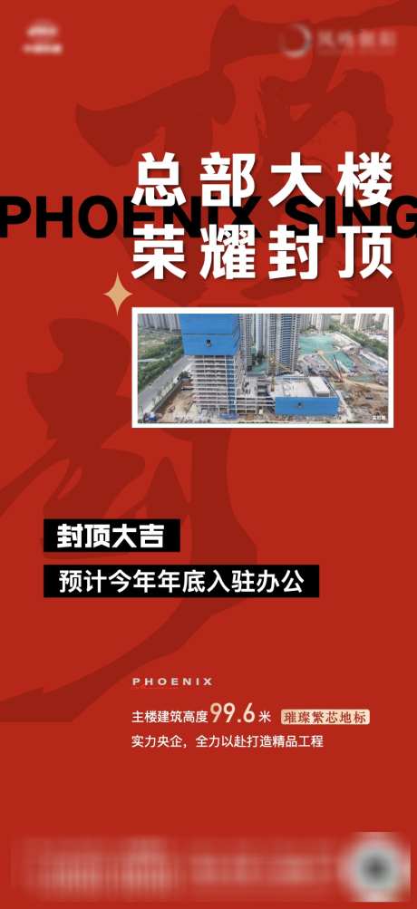 地产封顶实景海报_源文件下载_AI,PSD格式_828X1806像素-海报,实景,封顶-作品编号:2025032209024262-志设-zs9.com