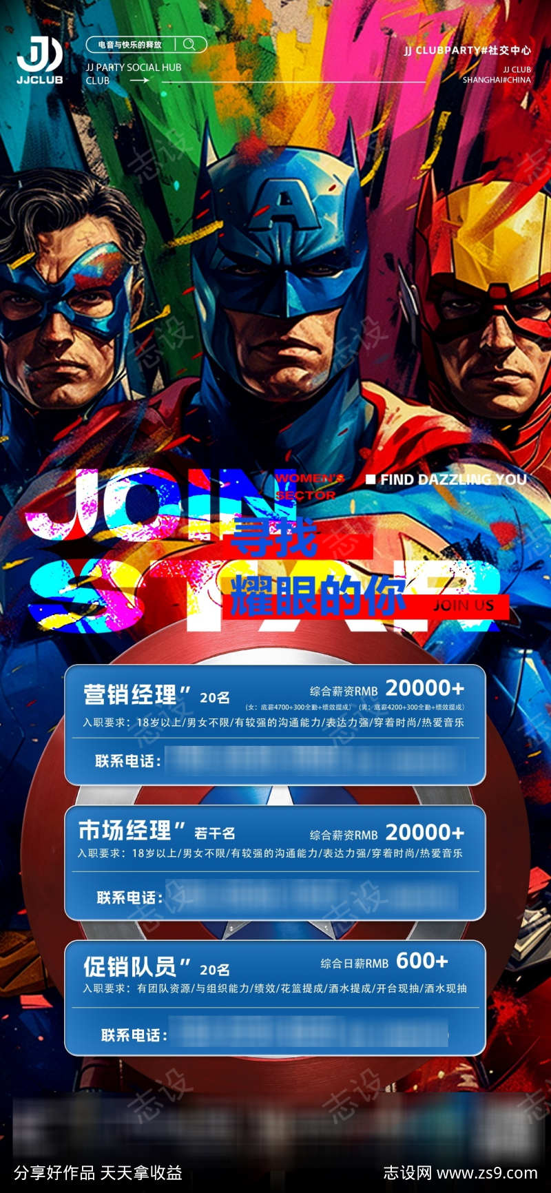 超人酒吧招聘海报