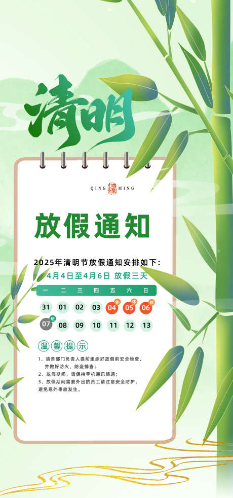 清明节海报_源文件下载_PSD格式_3500X7468像素-插画,竹子,放假通知-作品编号:2025032314419041-志设-zs9.com