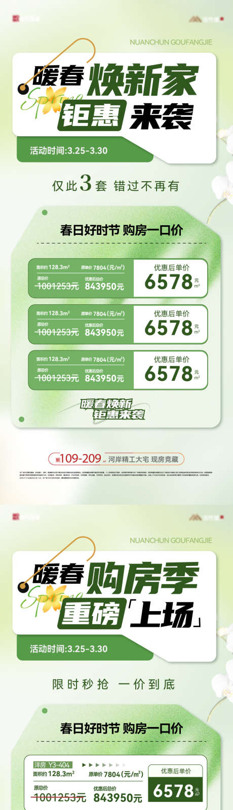 暖春特价房活动系列海报_源文件下载_AI,PSD格式_1063X4577像素-暖场,促销,特惠-作品编号:2025032314459387-志设-zs9.com