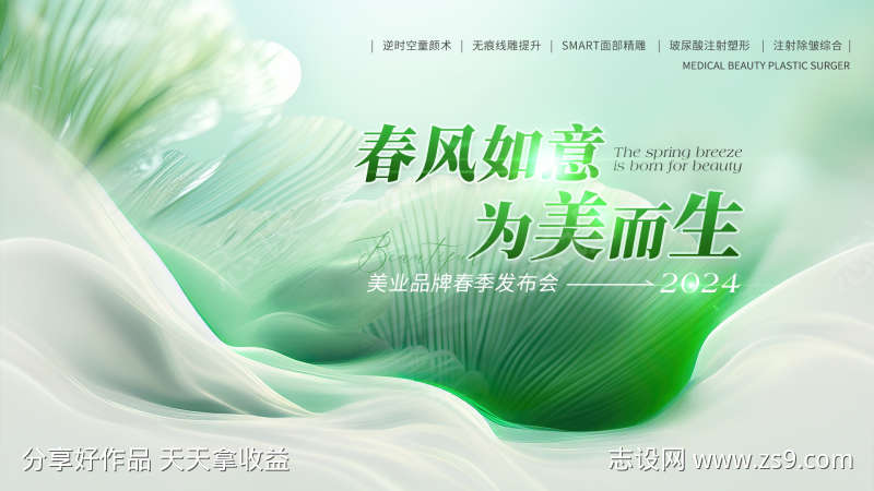 绿色春风如意为美而生