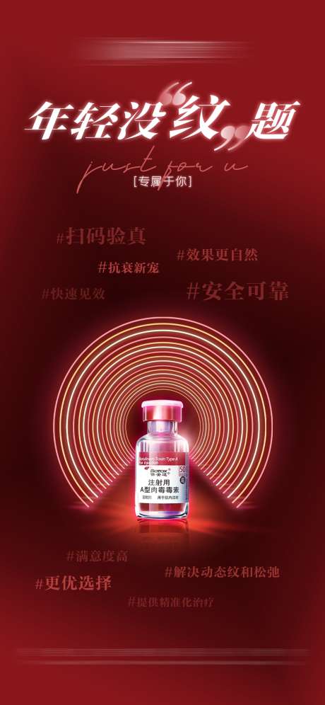 保妥适小红瓶抗衰医美海报_源文件下载_PSD格式_1125X2436像素-医美抗衰,医美,保妥适-作品编号:2025032316244525-志˘设‘网