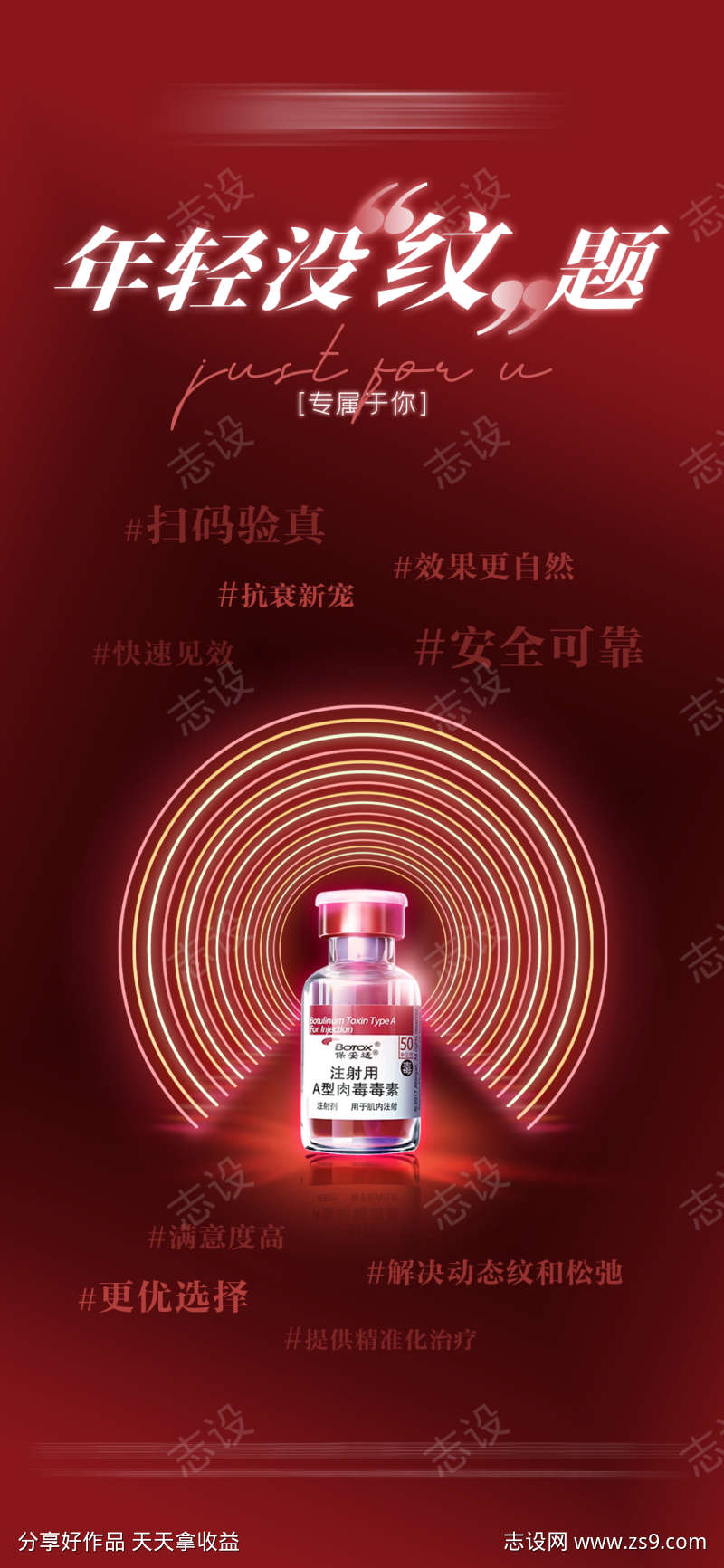 保妥适小红瓶抗衰医美海报