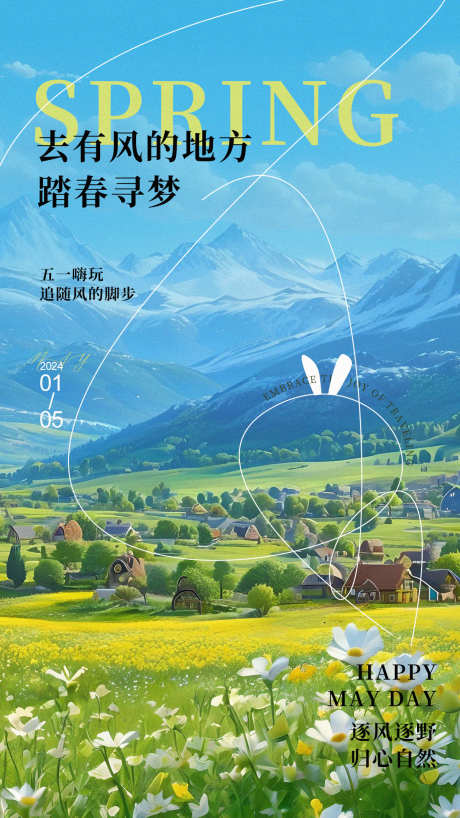 五一去又风的地方_源文件下载_PSD格式_1200X2133像素-出游,旅行,户外-作品编号:2025032414392076-志设-zs9.com