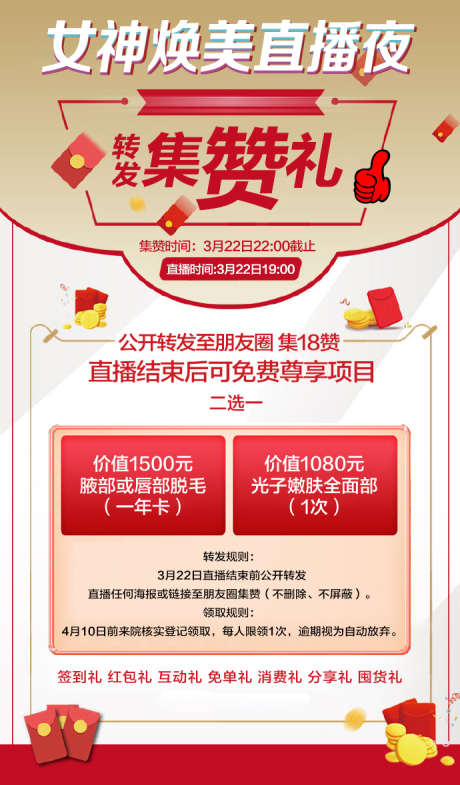 医美积赞推广海报_源文件下载_PSD格式_690X1178像素-医美,整形,集赞礼-作品编号:2025032409038110-志设-zs9.com