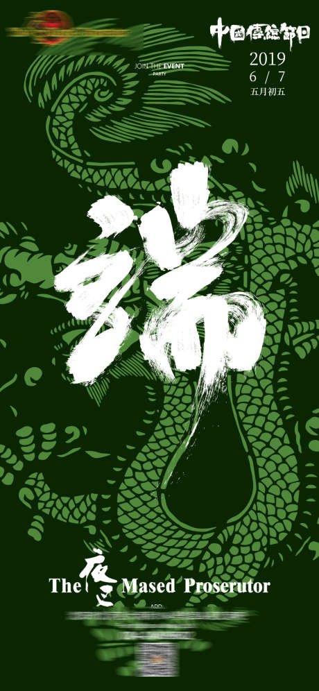 酒吧端午节_源文件下载_PSD格式_1125X2436像素-端午,订台,派对-作品编号:2025032416503363-志设-zs9.com