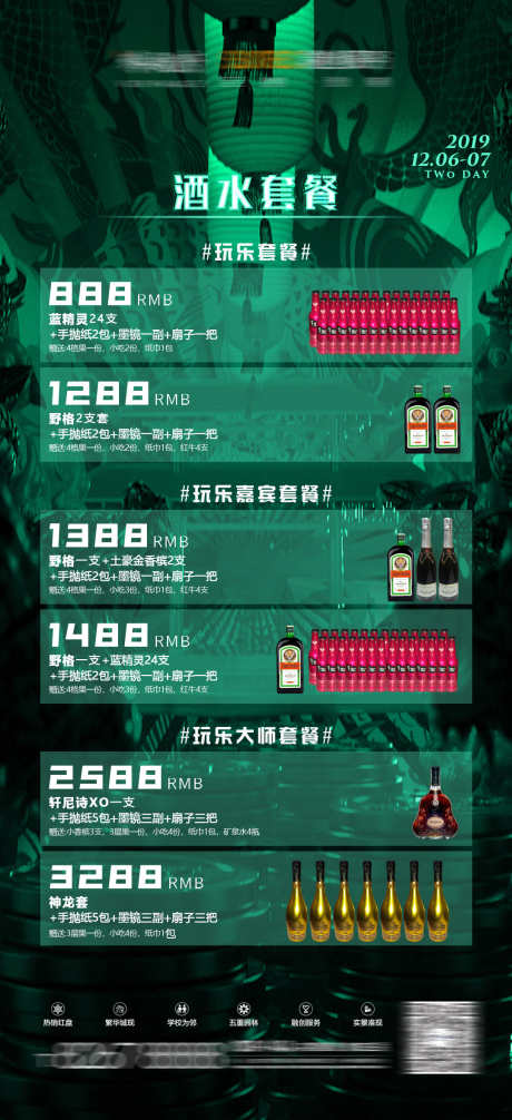 酒吧酒水套餐_源文件下载_PSD格式_1080X2362像素-爆满,派对,下半场-作品编号:2025032416312524-志设-zs9.com