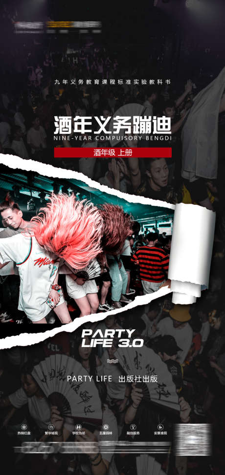 酒吧义务蹦迪_源文件下载_PSD格式_1080X2283像素-订台,爆满,派对-作品编号:2025032416429746-志设-zs9.com