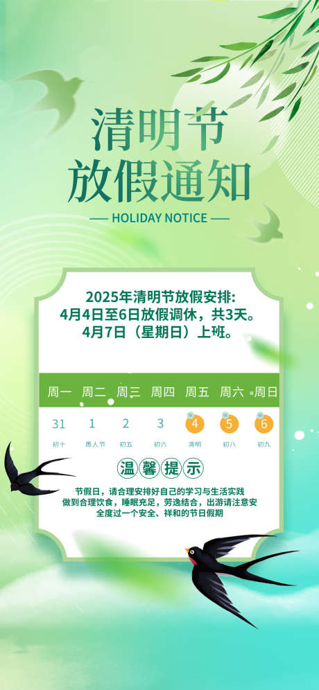 清明节海报_源文件下载_PSD格式_1242X2688像素-柳叶,燕子,放假通知-作品编号:2025032410312015-志设-zs9.com