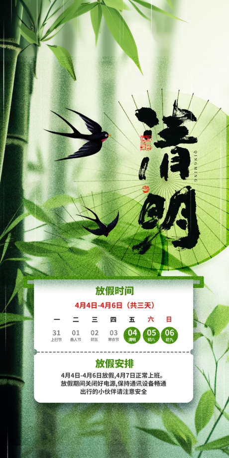 清明节海报_源文件下载_PSD格式_700X1399像素-竹子,雨伞,燕子-作品编号:2025032410281219-志设-zs9.com