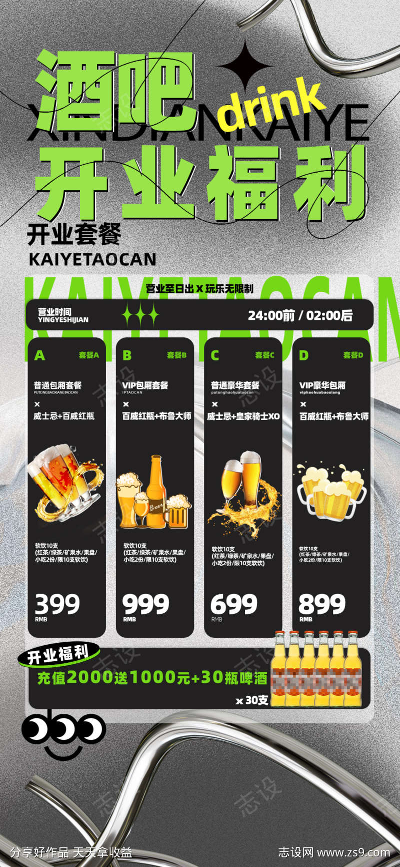 酒吧KTV充值VIP套餐促销展架易拉宝