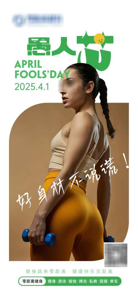 愚人节健身海报_源文件下载_PSD格式_1242X2688像素-哑铃,运动,健身-作品编号:2025032315183984-志设-zs9.com