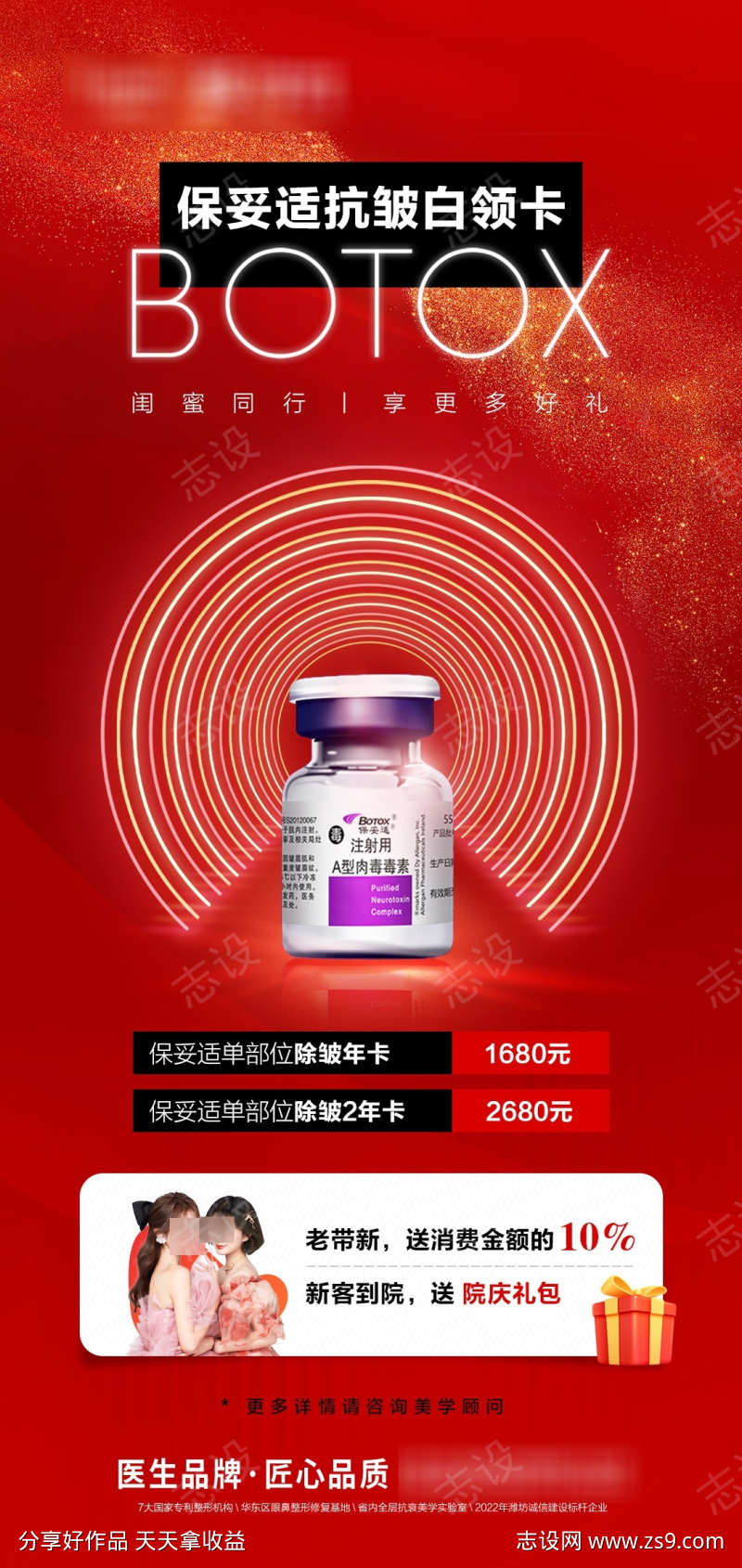 保妥适小红瓶抗衰医美海报