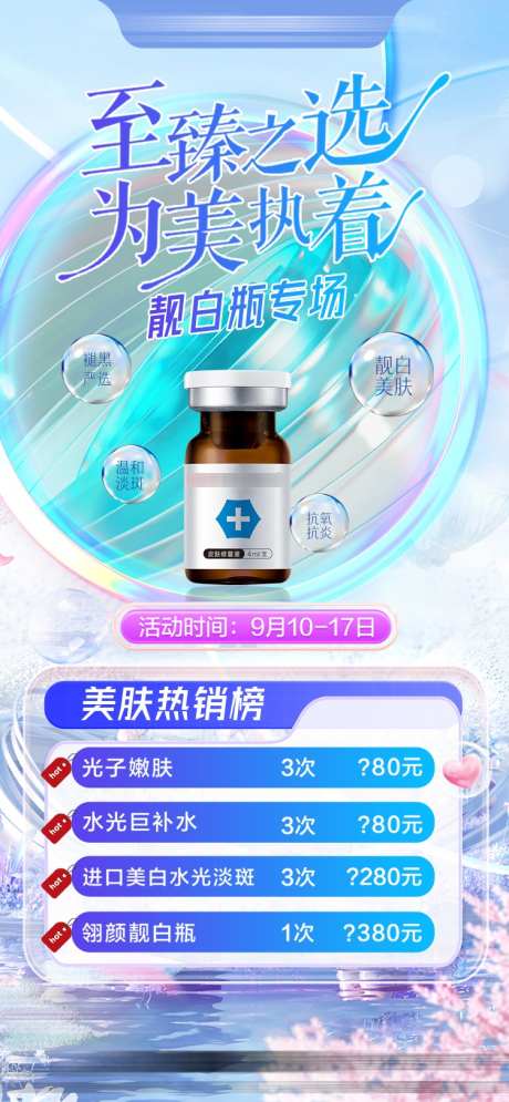 靓白瓶套餐海报_源文件下载_PSD格式_751X1624像素-美肤,祛斑,进口-作品编号:2025032310023504-志设-zs9.com