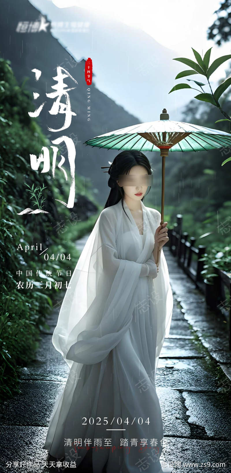 医美私密美业清明节节气海报