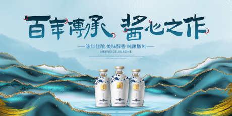 中国风传统精酿白酒宣传酒文化展板_源文件下载_PSD格式_3000X1500像素-设计,物料,展板-作品编号:2025032411276459-志设-zs9.com
