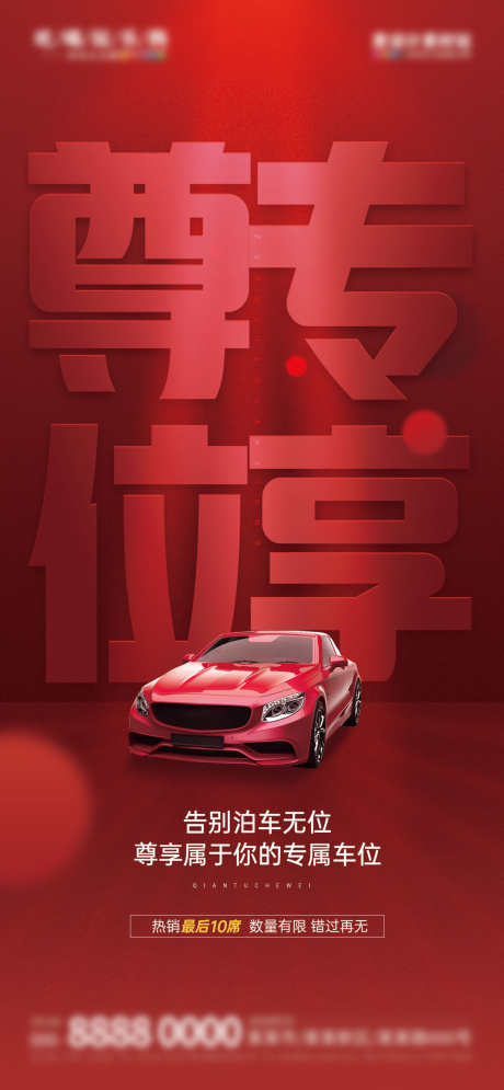 地产车位痛点优势配套价值点营销海报_源文件下载_PSD格式_1080X2337像素-海报,营销,价值点-作品编号:2025032413174448-志设-zs9.com