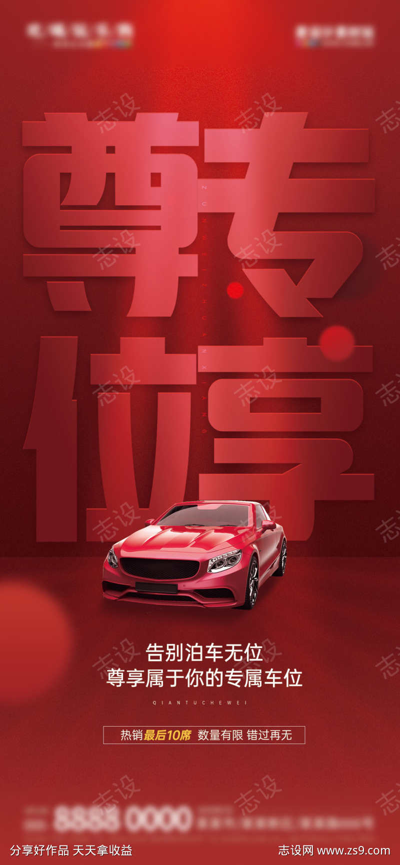 地产车位痛点优势配套价值点营销海报