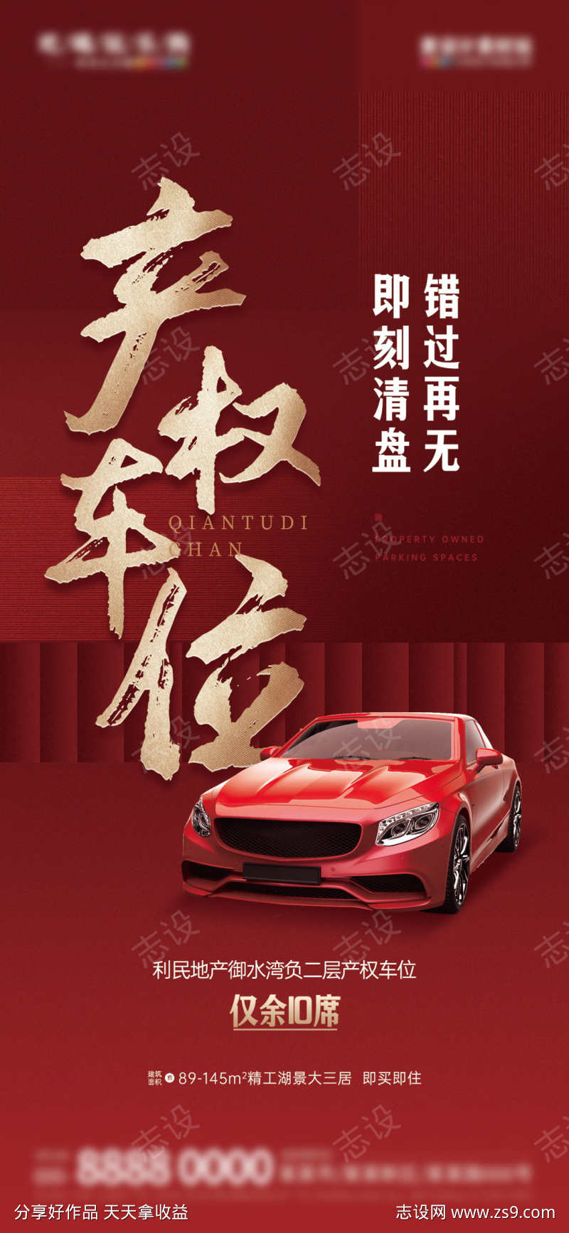 地产车位痛点优势配套价值点营销海报