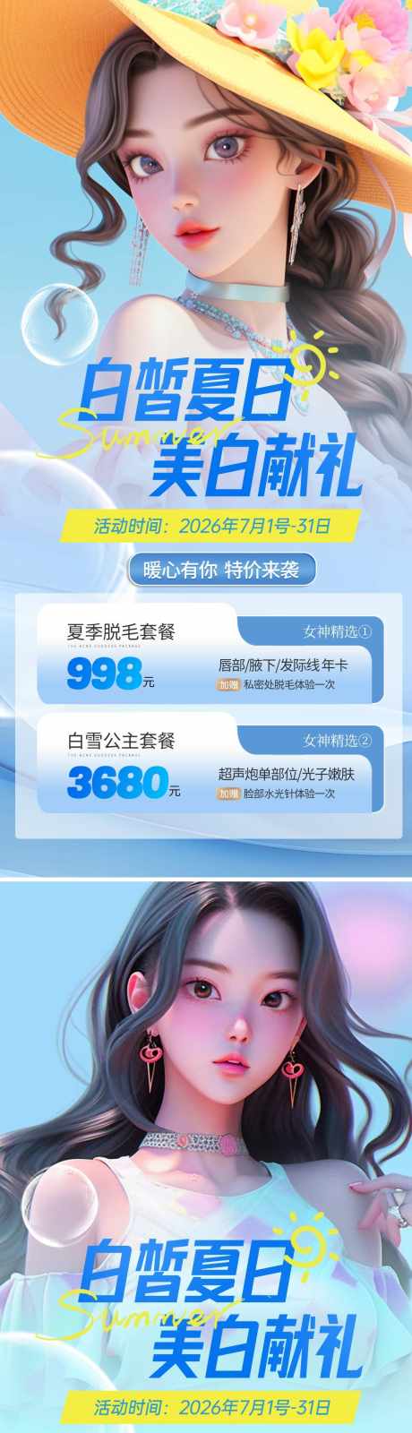 医美暑期夏季活动_源文件下载_PSD格式_1080X4616像素-人物,AI,活动-作品编号:2025032414068435-志设-zs9.com