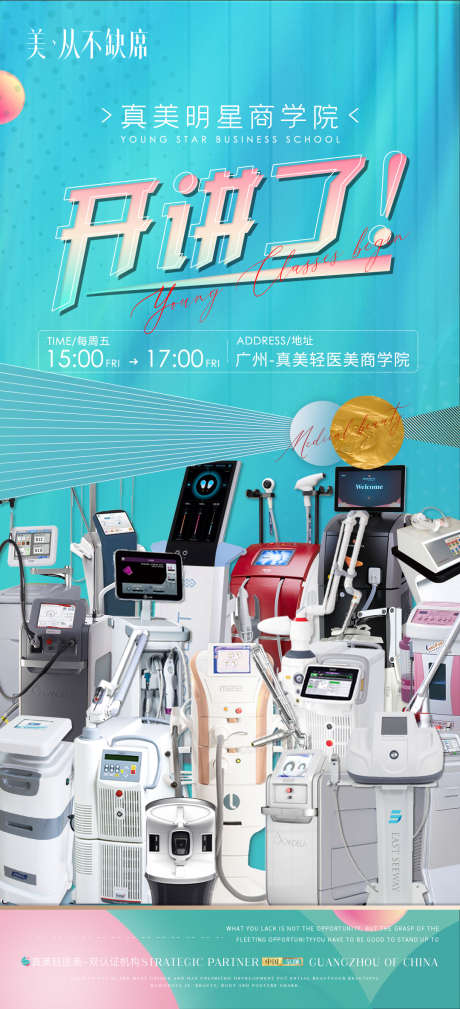 医美课程开讲海报_源文件下载_PSD格式_1080X2369像素-人物,活动,分享会-作品编号:2025032414102848-志设-zs9.com