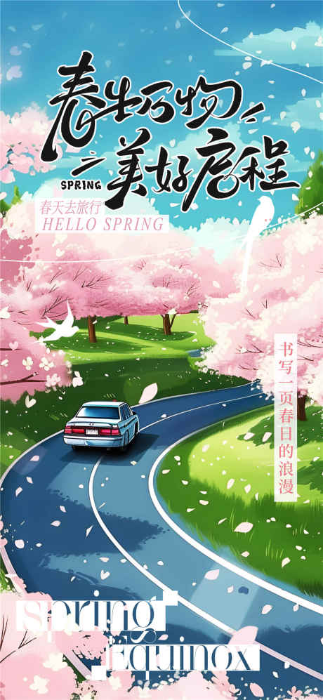 春生万物美好启程_源文件下载_PSD格式_1080X2340像素-出游,露营,旅行-作品编号:2025032915468919-志设-zs9.com