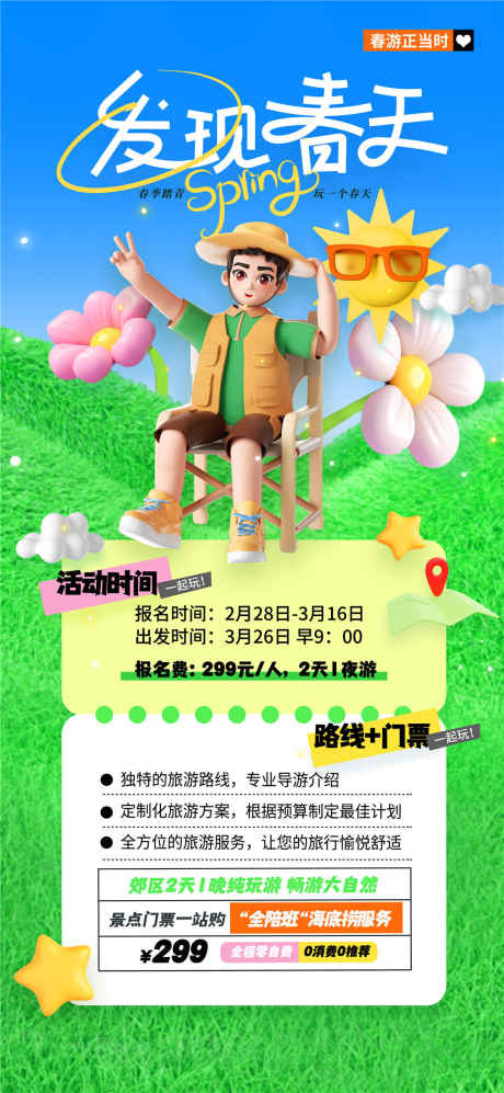发现春天海报_源文件下载_PSD格式_1080X2340像素-露营,春日,春天-作品编号:2025032915401505-志设-zs9.com