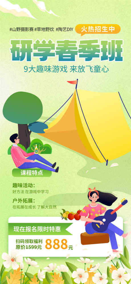 研学春季班_源文件下载_PSD格式_1080X2337像素-春日,春游,春季班-作品编号:2025032915442112-志设-zs9.com