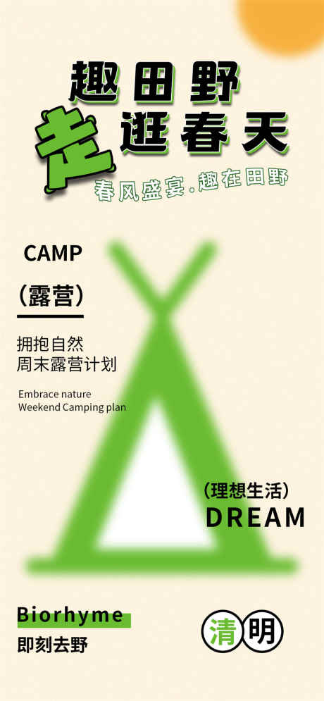 去田野逛春天_源文件下载_PSD格式_1080X2337像素-旅行,田野,春天-作品编号:2025032915462120-志ˉ设˒网