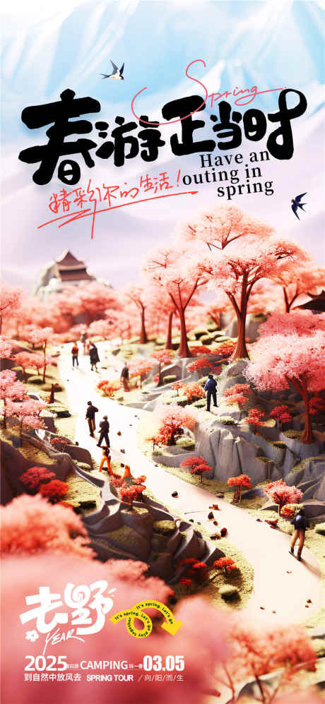 春游正当时_源文件下载_PSD格式_1080X2340像素-旅游,旅行,正当时-作品编号:2025032916008969-志设-zs9.com