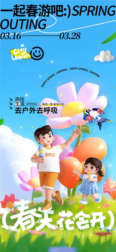 一起春游吧_源文件下载_PSD格式_1080X2337像素-露营,旅行,春日-作品编号:2025032915599147-志设-zs9.com