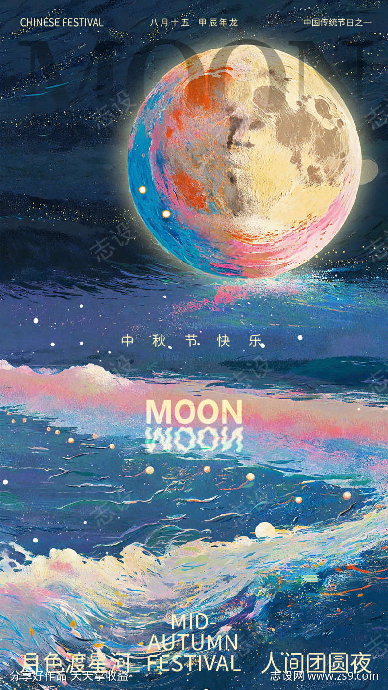 中秋节节气海报