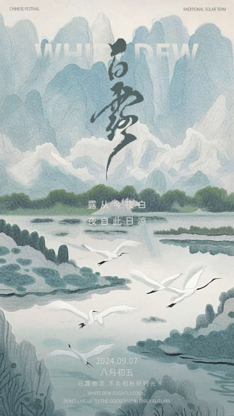 白露节气海报_源文件下载_PSD格式_1063X1890像素-白鹭,意境,节气-作品编号:2025032416113160-志设-zs9.com