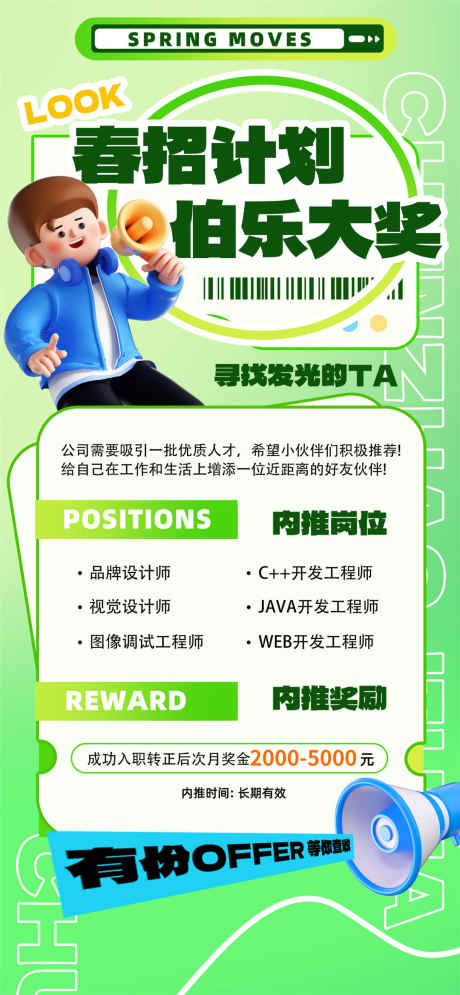 招聘计划博乐大奖_源文件下载_PSD格式_1080X2337像素-招聘,内推,奖励-作品编号:2025032416267146-志设-zs9.com
