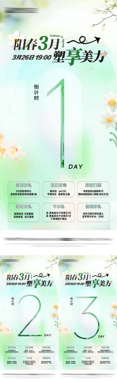 医美直播活动倒计时_源文件下载_PSD格式_1085X3528像素-春天,系列,六重礼-作品编号:2025032416559542-志设-zs9.com