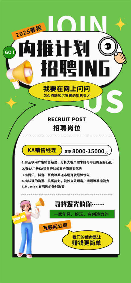 内推计划招聘_源文件下载_PSD格式_1080X2337像素-互联网,公司,招聘-作品编号:2025032416165187-志设-zs9.com