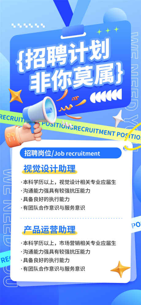 招聘计划非你莫属_源文件下载_PSD格式_1080X2331像素-招聘,春日,计划-作品编号:2025032416198810-志设-zs9.com