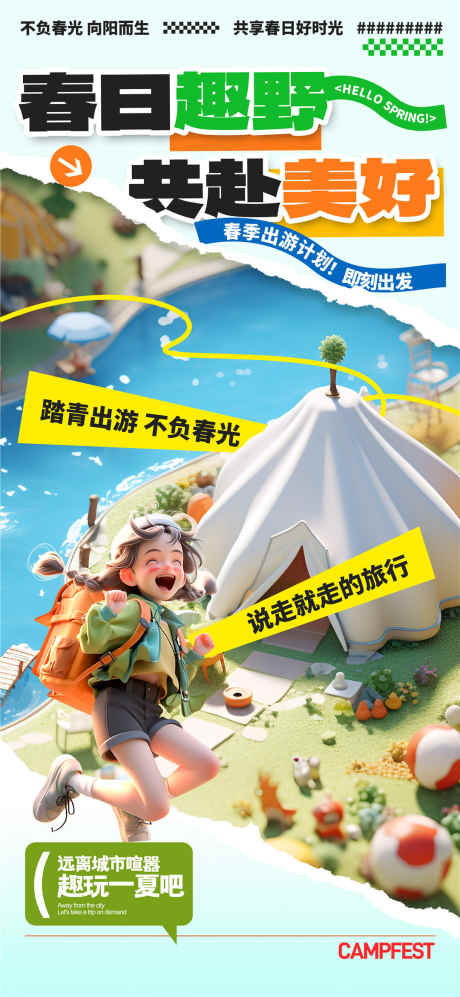 春日共赴美好_源文件下载_PSD格式_1080X2340像素-露营,共赴美好,旅行-作品编号:2025032510471059-志设-zs9.com