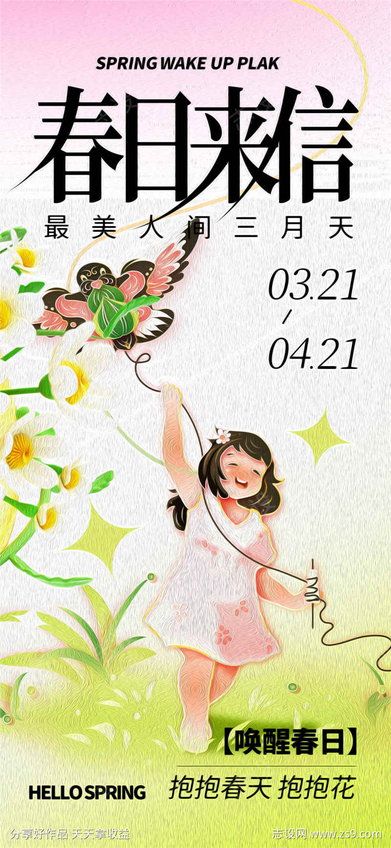 春日来信海报