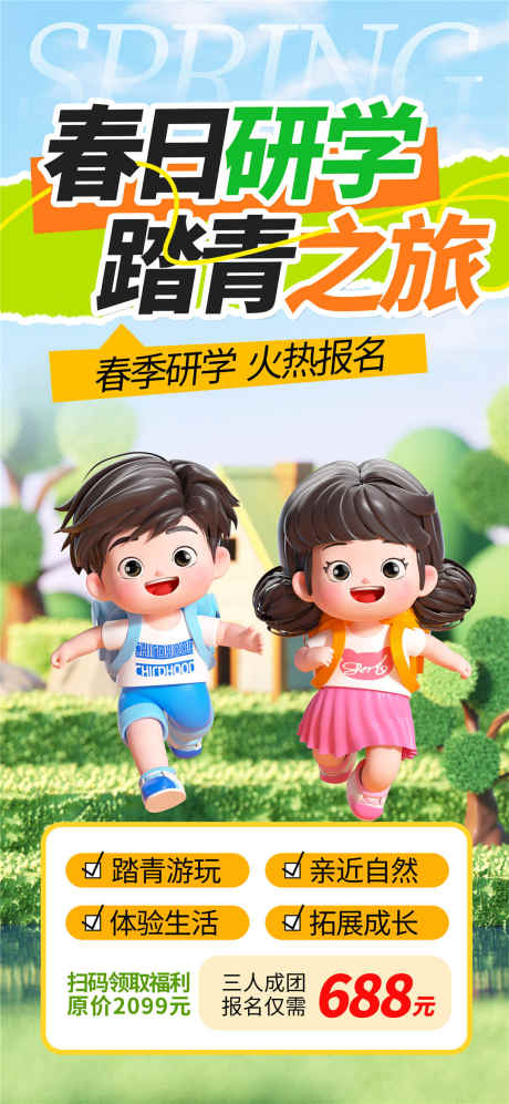 春日研学踏青之旅_源文件下载_PSD格式_1080X2340像素-旅行,春游,踏青-作品编号:2025032510421993-志设-zs9.com